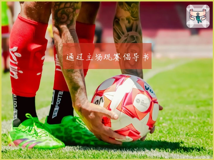 通辽主场观赛倡导书