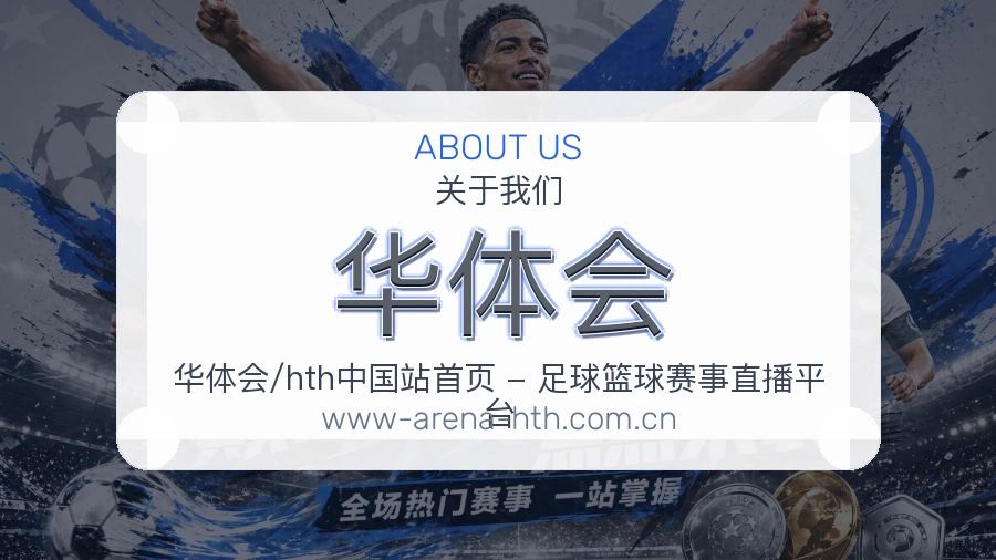 华体会关于我们页面图片