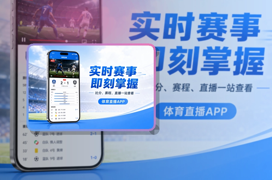赛事控制台 · App下载说明 · 直播入口更容易找界面展示