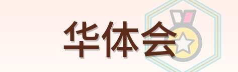 华体会 Logo